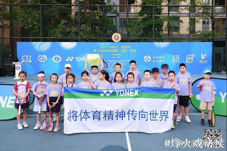 2025“郑洁杯”青少年网球巡回赛深圳福田站开幕